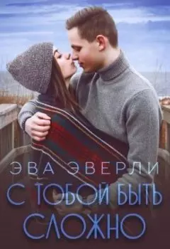 С тобой быть сложно