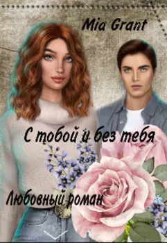 С тобой и без тебя