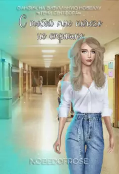 С тобой мне ничего не страшно