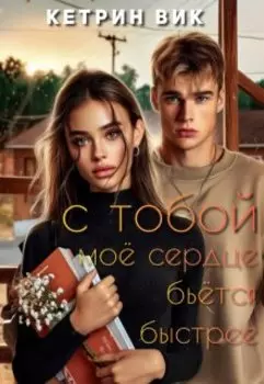 С тобой моё сердце бьётся быстрее