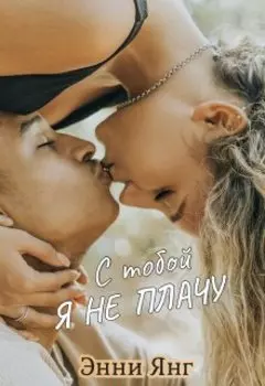 С тобой я не плачу