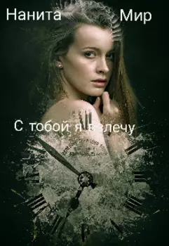 С тобой я взлечу