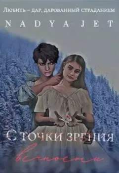 С точки зрения вечности