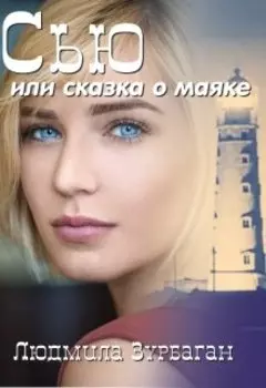 Сью или сказка о маяке