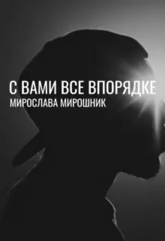 С вами все в порядке