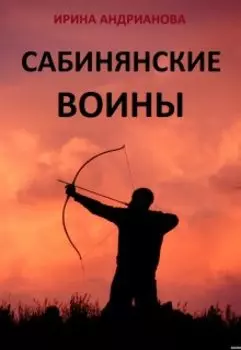 Сабинянские воины