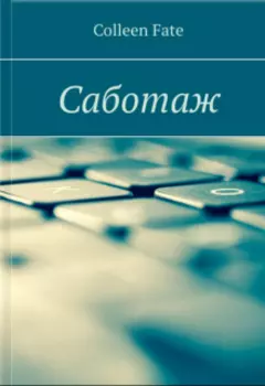 Саботаж