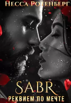 Sabr Реквием по мечте