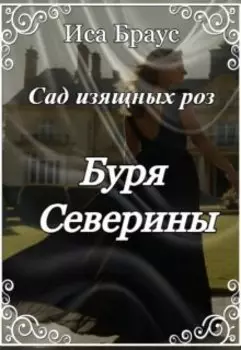 Сад изящных роз. Буря Северины