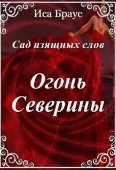 Сад изящных роз. Огонь Северины