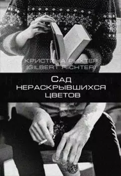 Сад нераскрывшихся цветов