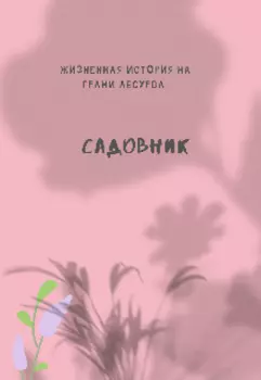 Садовник