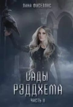 Сады Рэддхема. Закон Равновесия