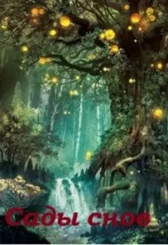 Сады снов (сборник сказок)