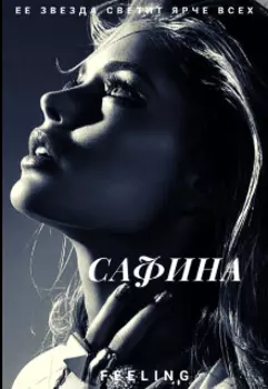 Сафина