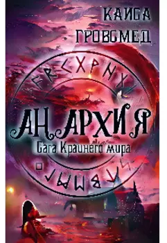 Сага Крайнего мира. Анархия.