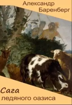 Сага ледяного оазиса