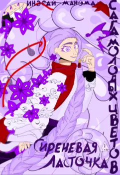 Сага Молодых Цветов. Сиреневая Ласточка