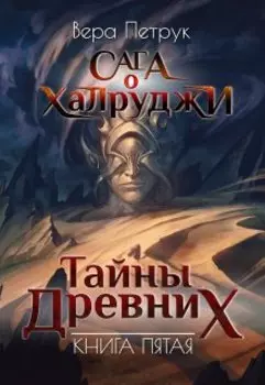 Сага о халруджи. Книга 5. Тайны Древних