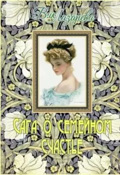 Сага о семейном счастье
