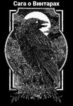 Сага о Винтарах
