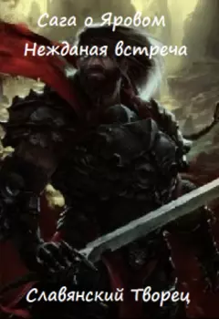 Сага о Яровом: Нежданная встреча