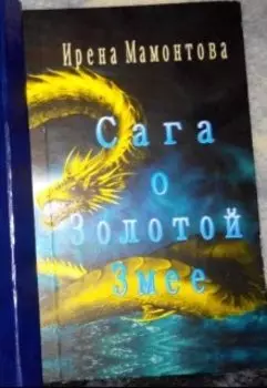 Сага о Золотой Змее