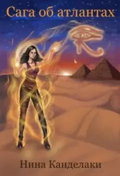 Сага об атлантах. Часть 1