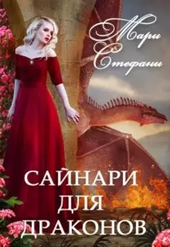 Сайнари для драконов