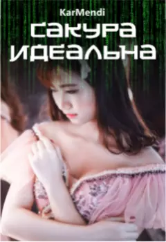 Сакура идеальна
