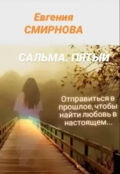 Сальма