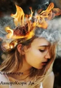 Саламандра