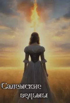 Салемские ведьмы