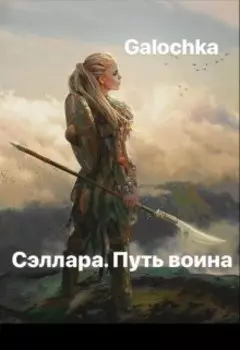 Сэллара. Путь Воина