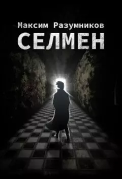 Сэлмен