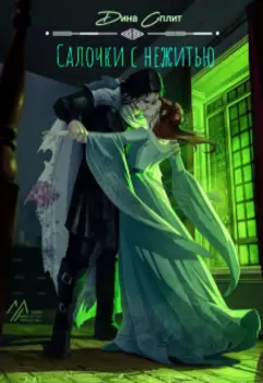 Салочки с нежитью.