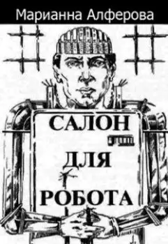 Салон для робота