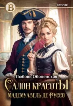 Салон красоты мадемуазель де Руссо