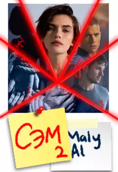 Сэм 2. Тень из прошлого