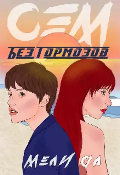 Сэм. Без тормозов