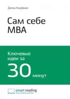 Сам себе Mba. Самообразование на 100%. Джош Кауфман. Саммари