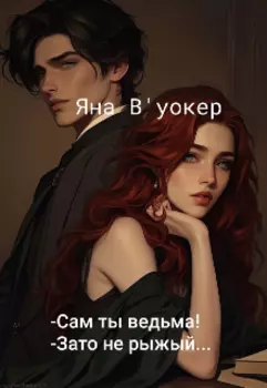 -Сам ты ведьма! - Зато не рыжий...