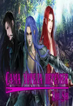 Сама хотела перемен.