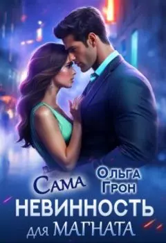 Сама невинность для магната