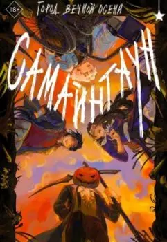 Самайнтаун