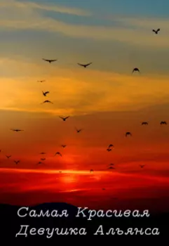 Самая Красивая Девушка Альянса