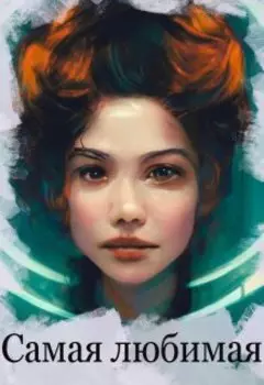 Самая любимая