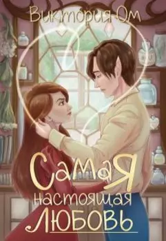 Самая настоящая любовь