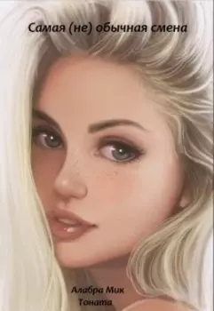 Самая (не)обычная смена