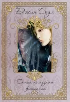 Самая последняя фантазия